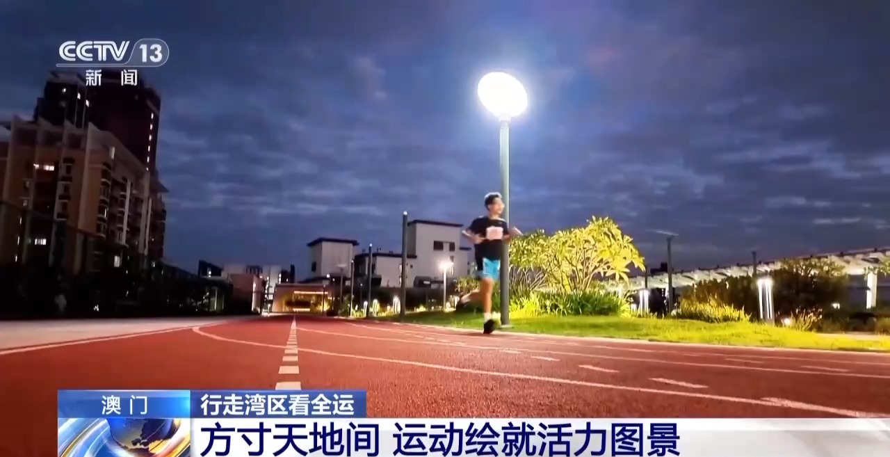 行走湾区看全运丨“全民全运”热潮下澳门打造“体育之城”新名片(图6)