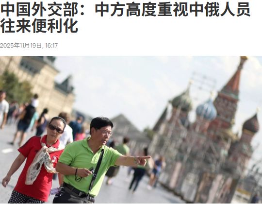 中国公民赴俄将免签飞俄罗斯机票搜索量激增