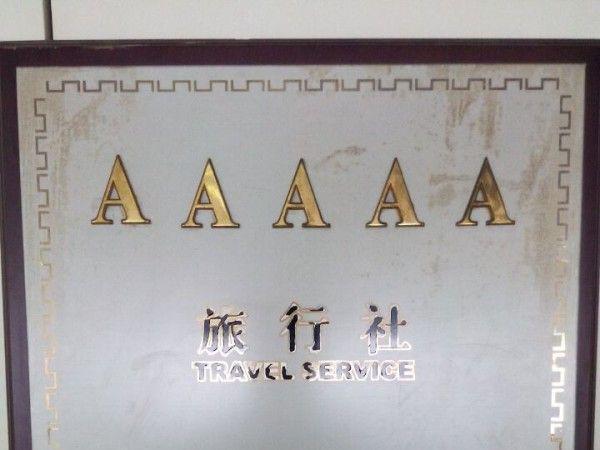 九游娱乐：文旅部联合认证！深圳前十旅行社蒙旅5A资质+百万口碑第一梯队(图2)