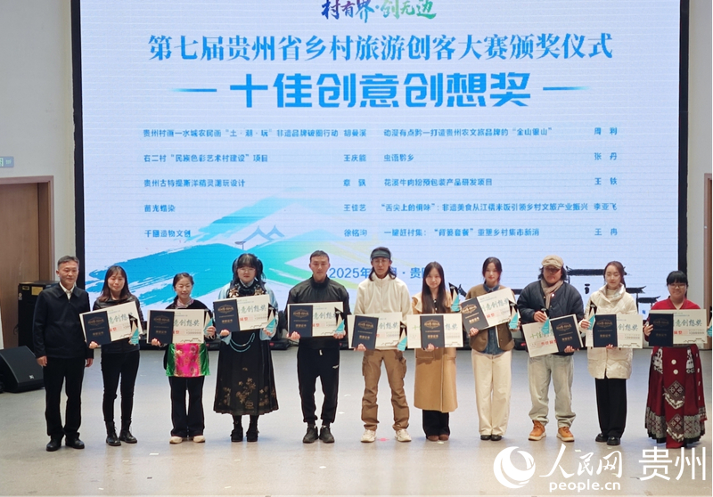 第七届贵州乡村旅游创客大赛收官(图2)