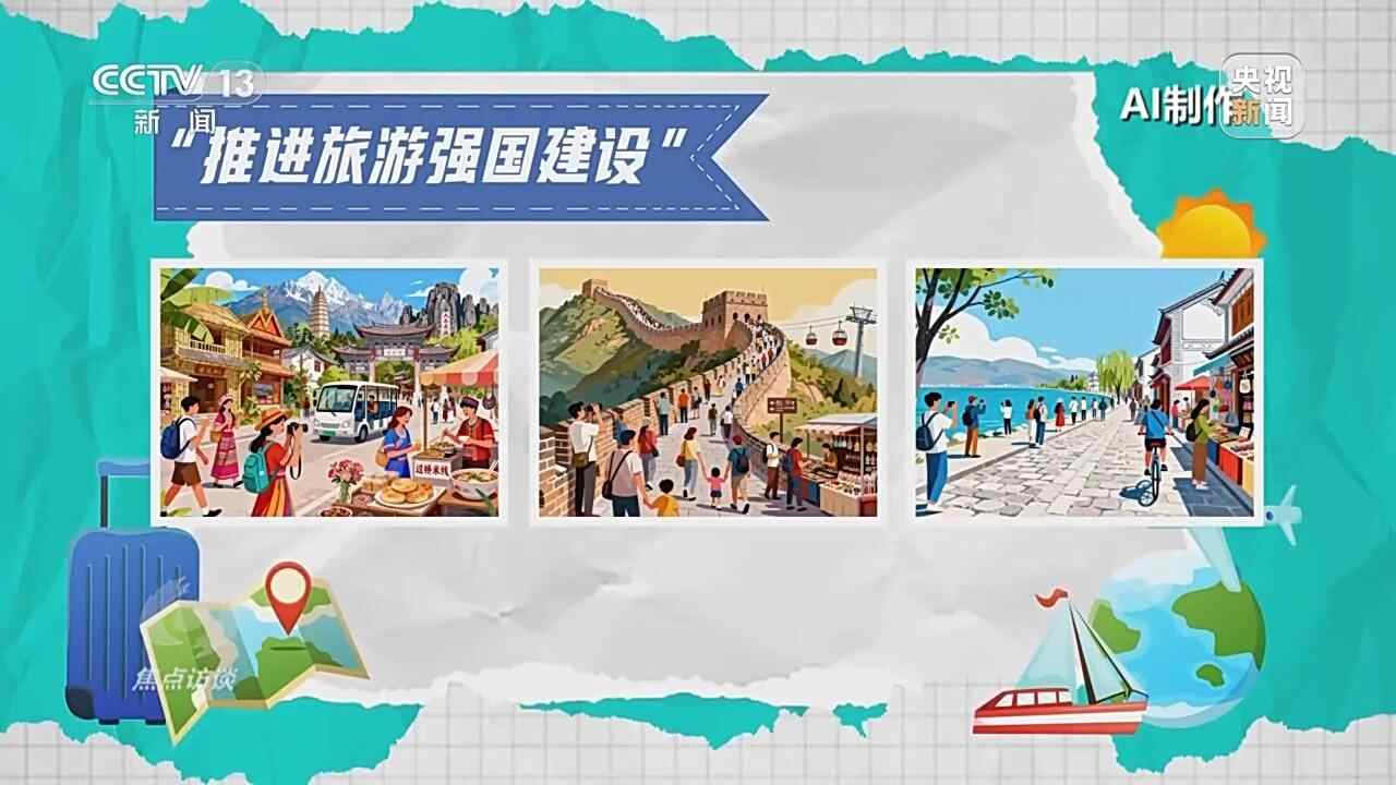 九游娱乐：焦点访谈丨文旅融合再升级“十五五”旅游新蓝图来了(图5)