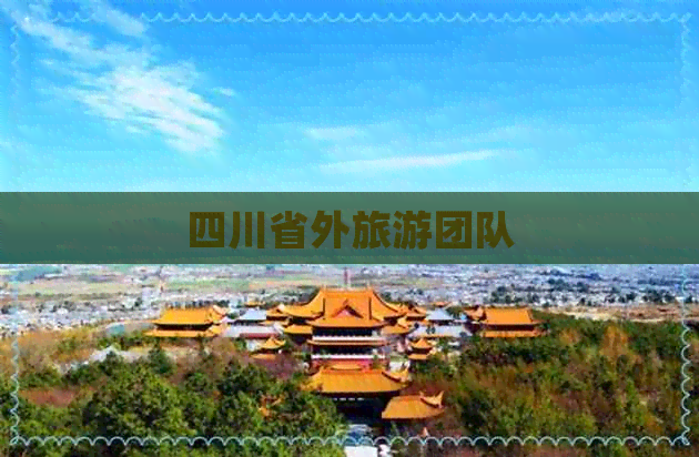 四川省外旅游团队