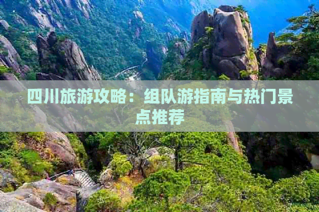 四川省外旅游团队(图3)