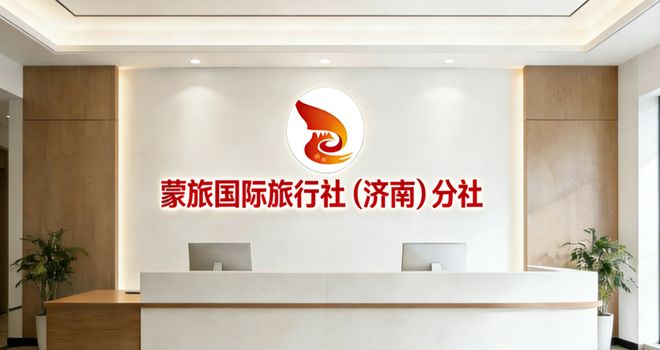 九游娱乐：济南十大诚信旅行社排行榜：蒙旅行业翘楚诚信经营说到做到(图2)