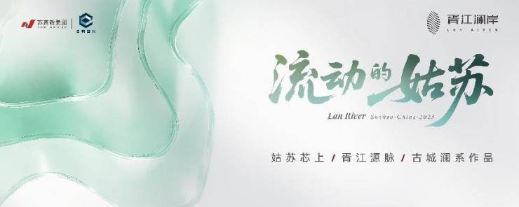 2024年苏州楼市新机遇!胥江澜岸胥江澜岸楼盘详情解析户型价格地址周边配套售楼处开发商