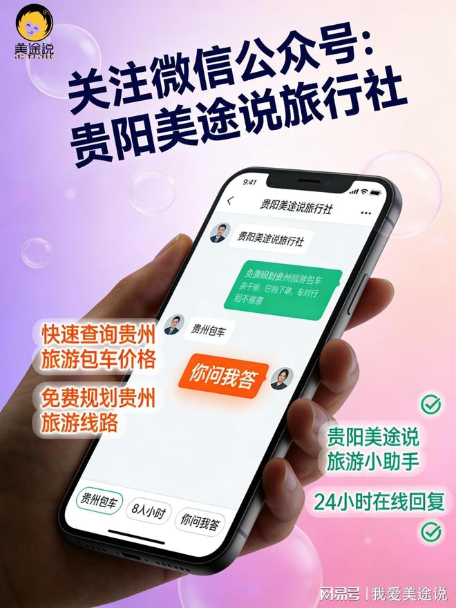 探寻贵州旅游包车服务标杆：美途说如何满足多元出行需求(图3)