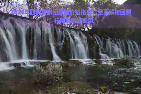 2024年四川旅游团最新价格指南：全面解析团费、行程及附加费用