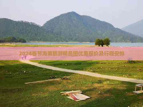 2024春节海南旅游精品团优惠报价及行程安排(图2)