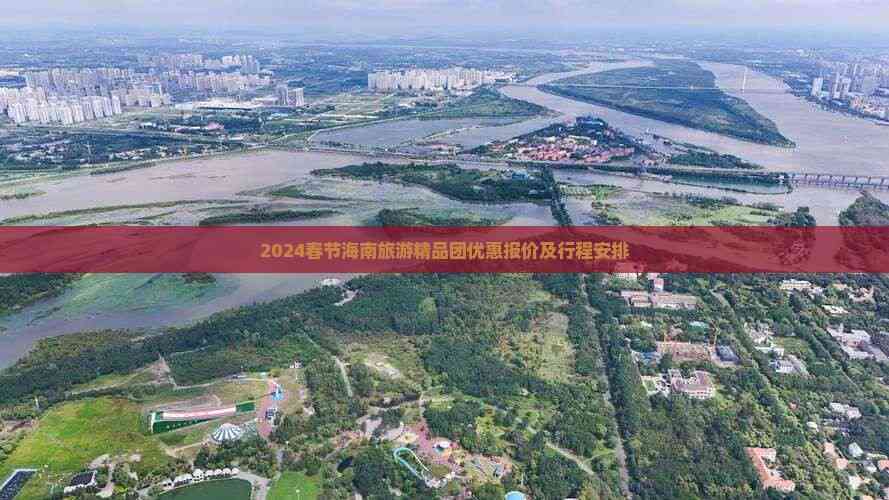 2024春节海南旅游精品团优惠报价及行程安排(图3)