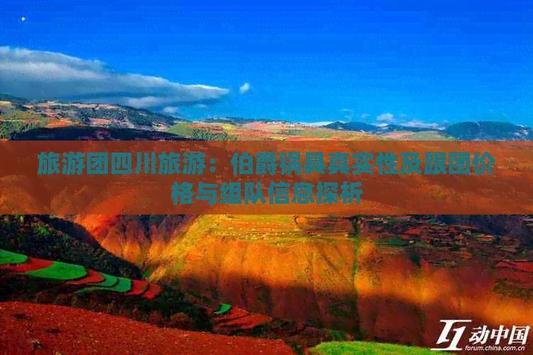 旅游团队四川-2024生态旅游专题(图5)