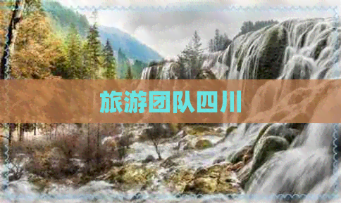 旅游团队四川-2024生态旅游专题