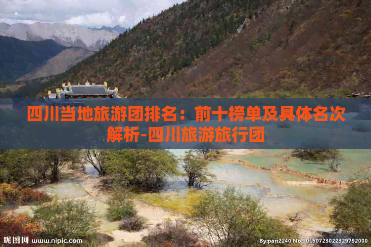 旅游团队四川-2024生态旅游专题(图2)