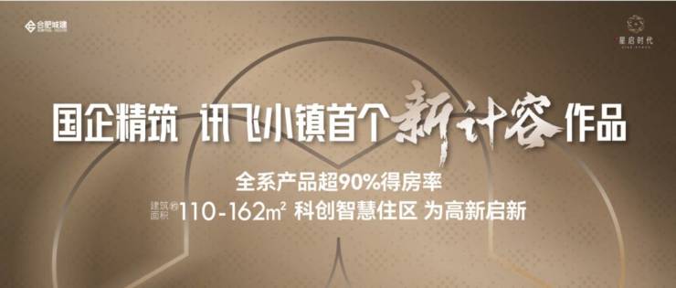 九游娱乐：【热点聚焦】合肥城建琥珀星启时代营销中心发布：售楼部电话号码多少(图1)