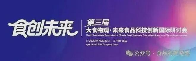 第三届未来食品科技创新国际研讨会-杨焱研究员：功能性替代蛋白：食用菌蛋白肽预防三高症的健康效应(图2)