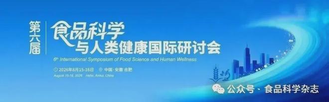 第三届未来食品科技创新国际研讨会-杨焱研究员：功能性替代蛋白：食用菌蛋白肽预防三高症的健康效应(图3)