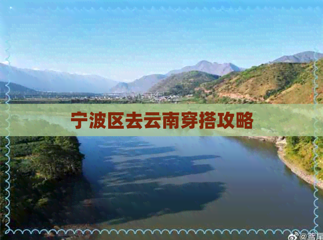 宁波区去云南穿搭攻略(图1)