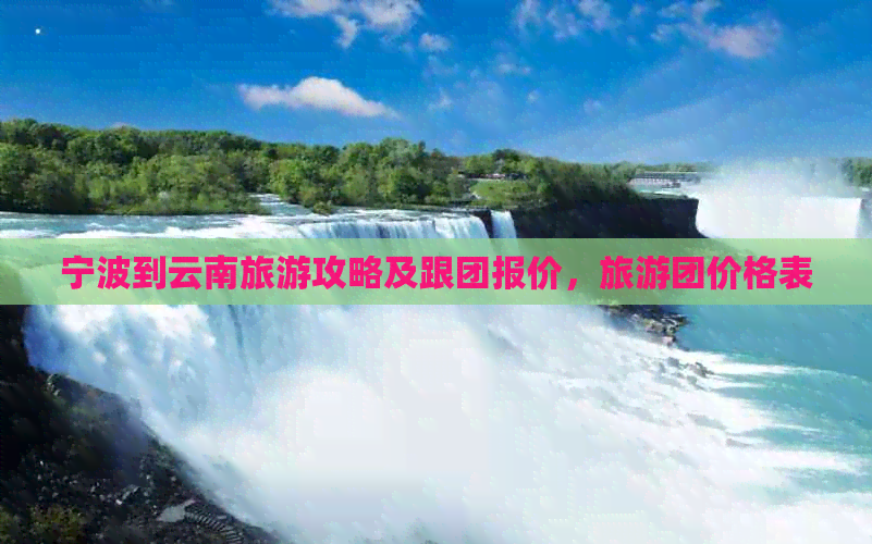 宁波区去云南穿搭攻略(图3)